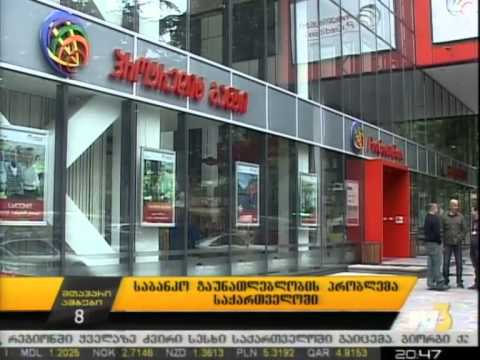 საბანკო გაუნათლებლობის პრობლემა საქართველოში