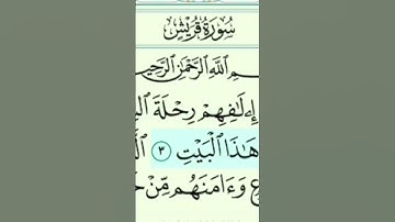 سورة قريش من الآية ١ : ٢