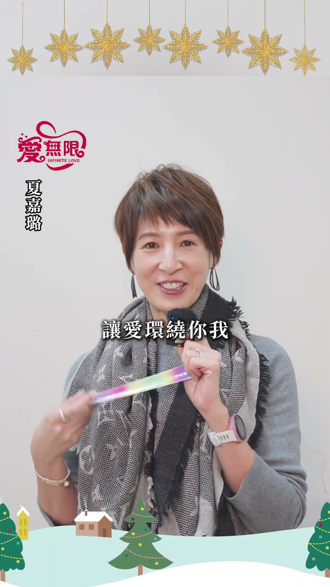 2024聖誕愛無限 夏嘉璐 藝起享平安 @tvbsinfinitelove