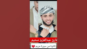 تلاوة القارئ عبدالعزيز سحيم 🇩🇿❤️ سورة مريم #تلاوة_خاشعة #قرآن #القرآن_الكريم #عبدالعزيز_سحيم