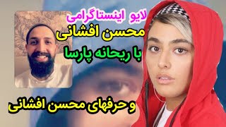 لایو اینستاگرامی محسن افشانی با ریحانه پارسا و شر/ط محسن افشانی و حرفهای جنجالی افشانی در مورد سفرش