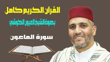 سورة الماعون بصوت الشيخ العيون الكوشي قراءة ورش عن نافع