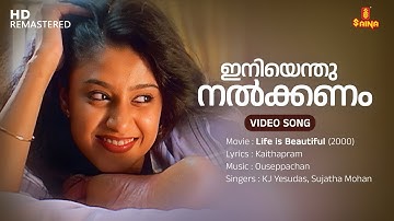 Iniyenthu Nalkanam Video Song | Mohanlal | Samyuktha Varma | KJ Yesudas | Sujatha Mohan |Ouseppachan