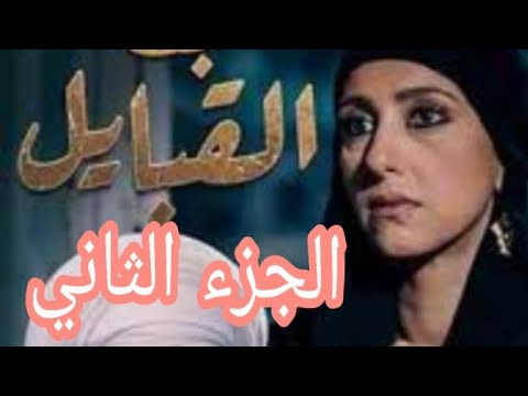 مسلسل بنت القبائل الجزء الثاني بطوله للفنانه حنان مطاوع