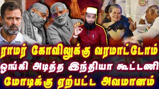 ராமர் கோவிலுக்கு வரமாட்டோம் | ஓங்க அ*டித்த இந்திய கூட்டணி | Ramar Temple India Alliance | Pettai Tv
