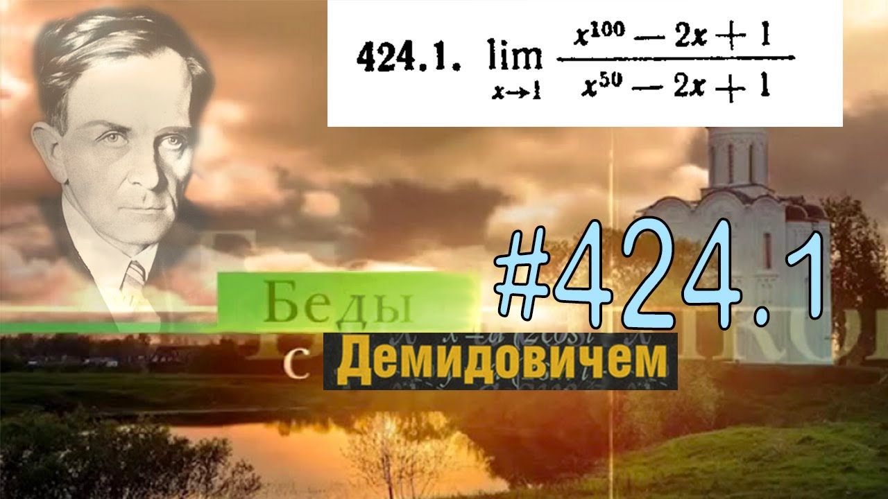 #424.1 Номер 424.1 из Демидовича | Предел функции