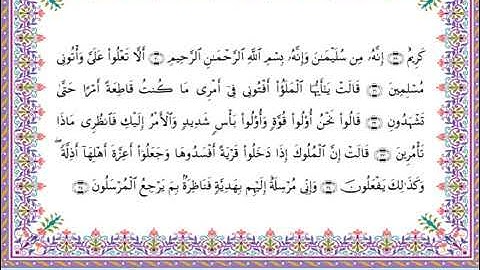 سورة النمل برواية أبي الحارث عن الكسائي ـ  الشيخ عبدالرشيد صوفي