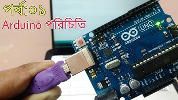 ১.১ আরডুইনো পরিচিতি | আরডুইনো হাতেখড়ি | Arduino Bangla Tutorial