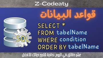 006 كتابة أول استعلام بلغة SQL