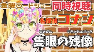 名探偵コナン 隻眼の残像 同時視聴