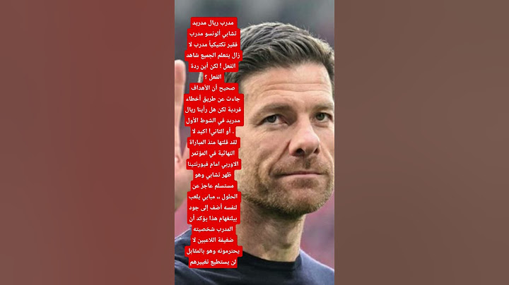 تشابي ألونسو فقير تكتيكياً سبب هزيمة ريال مدريد ضد باريس سان جيرمان كأس العالم للأندية #ريال_مدريد