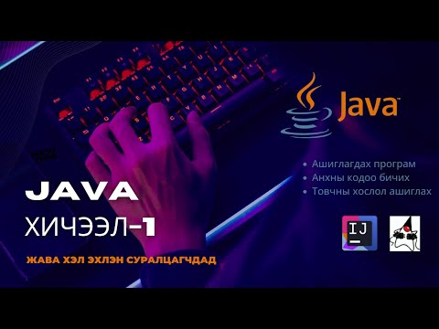 Видео: Java хэл дээр А байгаа юу?