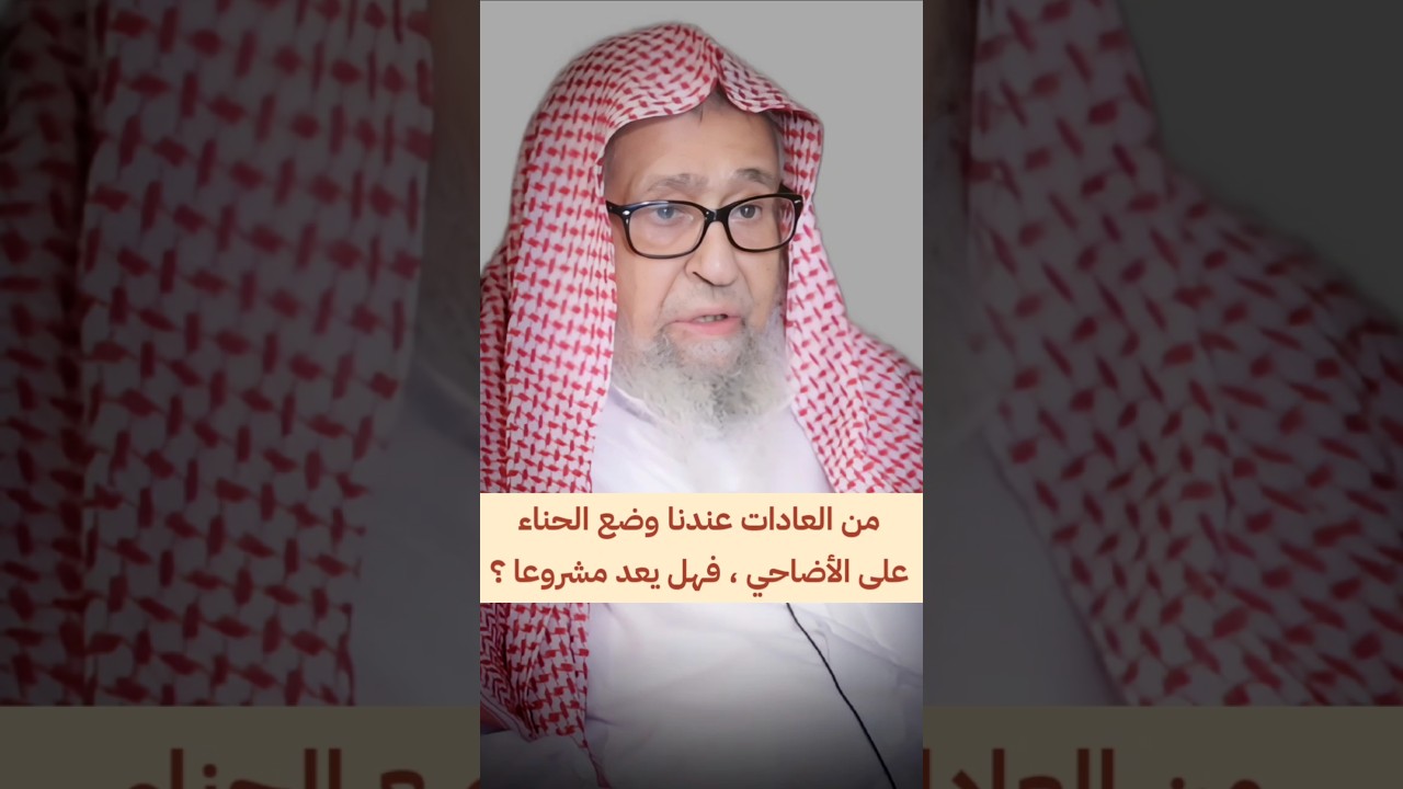 من العادات عندنا وضع الحناء على الأضاحي ، فهل يعد هذا أمرا مشروعا ؟ | الشيخ صالح الفوزان