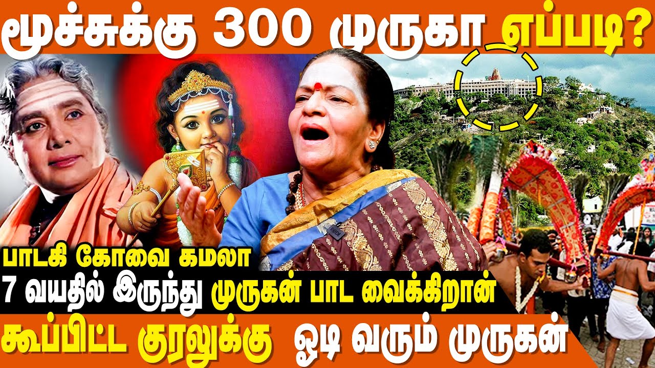 ஆடி கிருத்திகையில் பழநி முருகன் கோவிலில் நடந்த அதிசயம் - Singer Kovai Kamala | Murugan Songs
