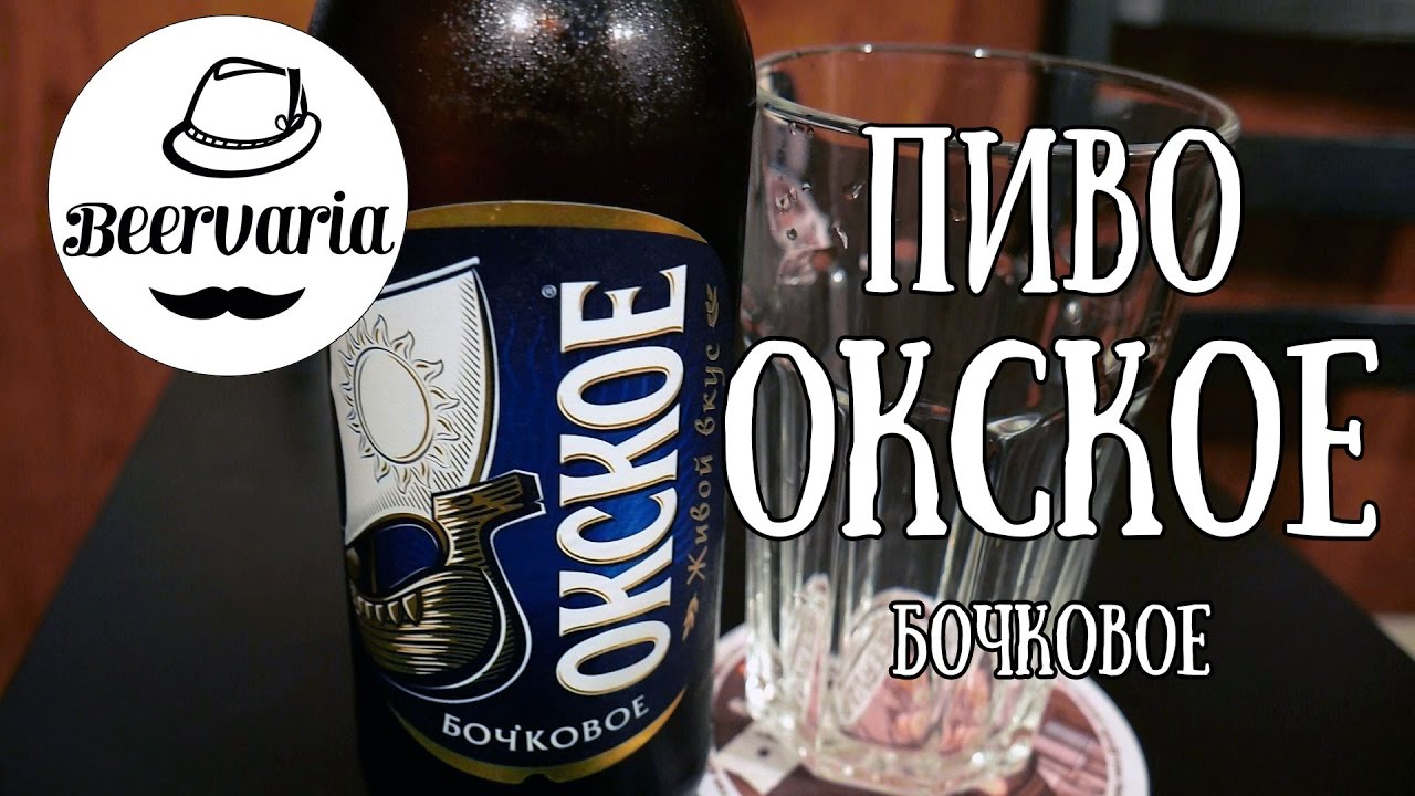 Пиво ока ривер