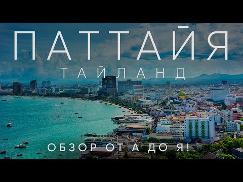 ПАТТАЙЯ Тайланд 2023 | ВСЕ ЧТО НУЖНО ЗНАТЬ | ОБЗОР от А до Я