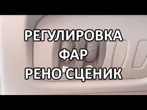 Видео: Как правильно регулировать фары в Рено Сценик?