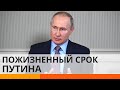 Обнуление сроков: Путин будет править до конца жизни? — ICTV