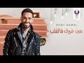                                                               رامي جمال  مين غيرك فالقلب  كلمات