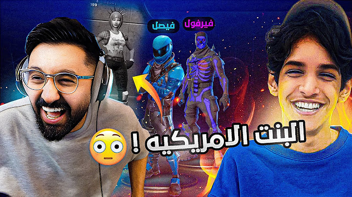 عودة الماضي الجميل مع فيرفول🔥 (البنت الامريكية رجعت😱😳)