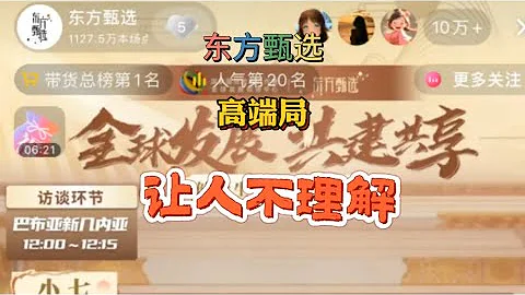 東方甄選全球發展共建共享高端局，我有幾點不能理解（07132024） - 天天要聞