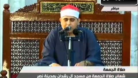القارئ الشيخ فاروق أحمد ضيف # تلاوة من سورة إبراهيم # جمعة 20 9 2013 من مسجد أل رشدان بمدينة نصر