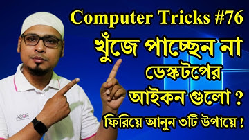 Desktop আইকন খুজে পাচ্ছেন না ? ফিরে আনুন ৩টি উপায়ে ! How to Show Desktop Icons In Windows 10