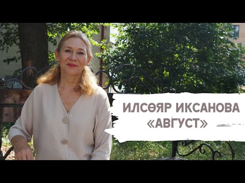 Илсөяр Иксанова «Август»