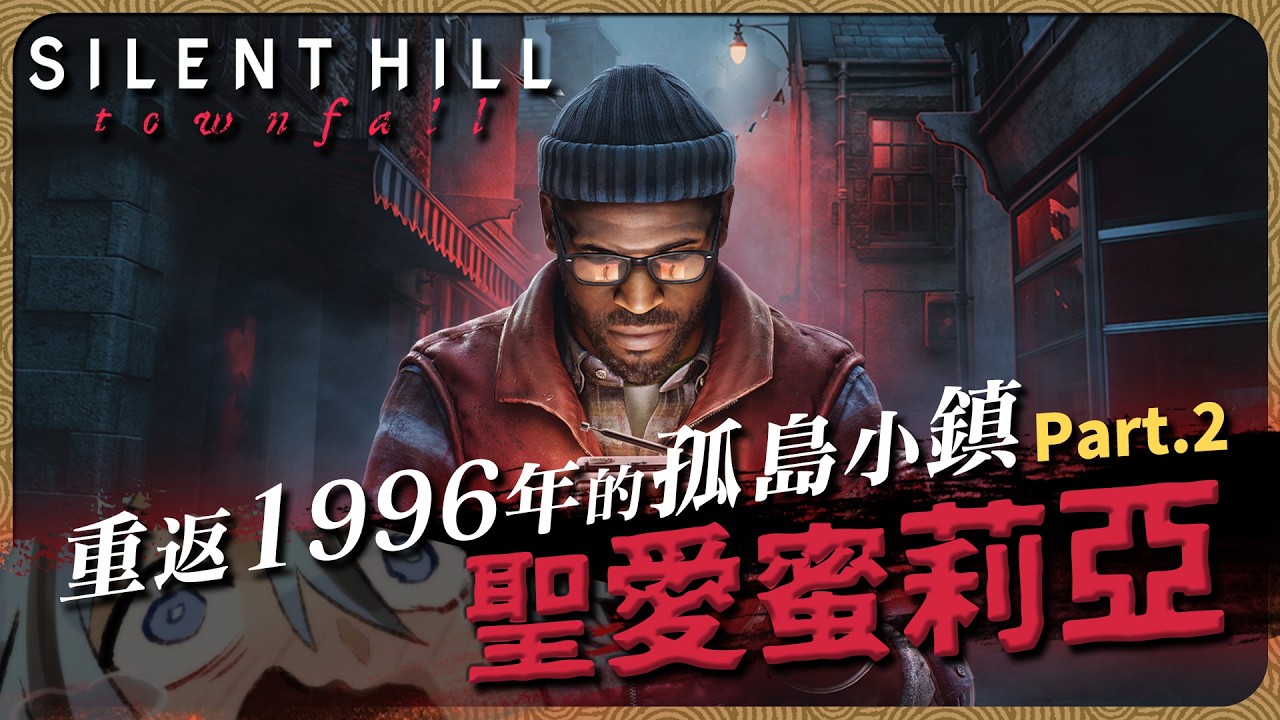 【SILENT HILL: Townfall】part.2 第三部繼續【迷子羽根｜Vtuber】遊戲直播