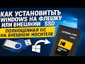 Как установить Windows на флешку или внешний SSD — Полноценная ОС на внешнем носителе.