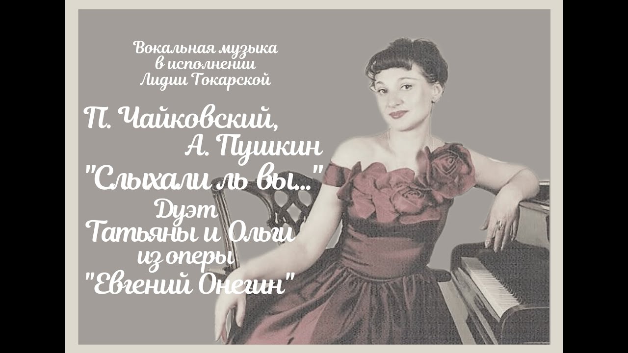 Оперы Чайковский дуэт Татьяны и Ольги.