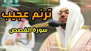 من روائع الترتيل الماتع للشيخ ياسر الدوسري فواتح سورة القصص 1442
