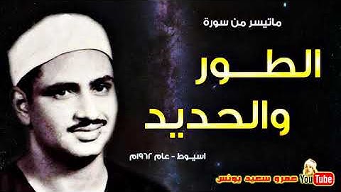 الشيخ محمد صديق المنشاوي  الطــور والحـديـد  تلاوة نادرة من اسيــوط عام 1962م !! جودة عالية HD