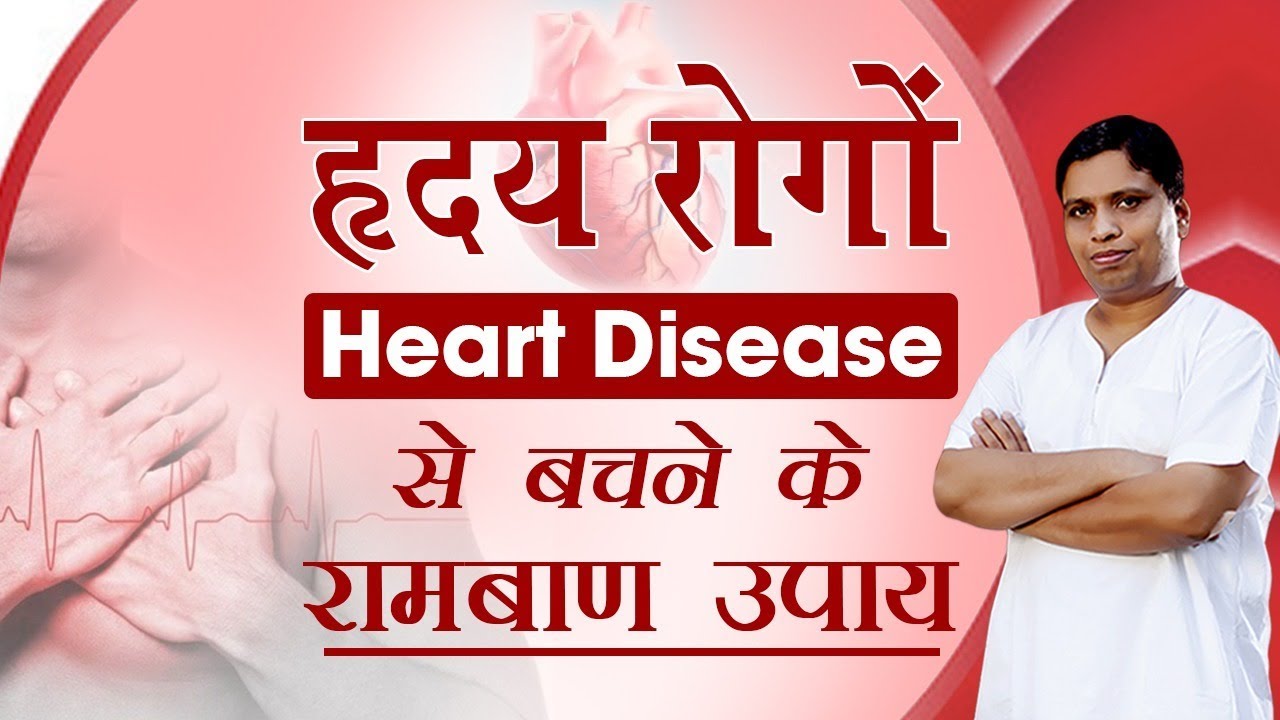 हृदय रोगों (Heart Diseases) से बचने के रामबाण उपाय | Acharya Balkrishna हृदय रोगों (Heart Diseases) से बचने के रामबाण उपाय | Acharya Balkrishna