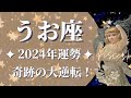 【うお座 2024年運勢】これ以上ない展開へ…”奇跡の大逆転”が何度でも起こる年🌈最後まで絶対に諦めないで、逆境から満開の花が咲くとき【魚座 2024年】【2024年保存版】【タロット】