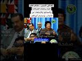 نصيحه القذافي للشعب الليبي عام 2005 Shorts معمر القذافي