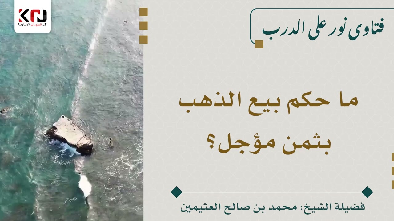 ما حكم بيع الذهب بثمن مؤجل؟ - ابن عثيمين