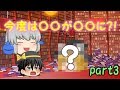 【ゆっくり茶番】今度はかずが〇〇に！part3