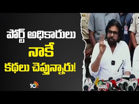 పోర్ట్ అధికారులు నాకే కథలు చెప్తున్నారు! | Deputy CM Pawan Kalyan Key Comments | 10TV