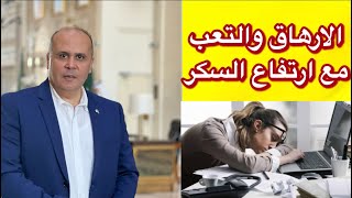 ليه الارهاق والتعب والتهاب الاعصاب مع ارتفاع السكر