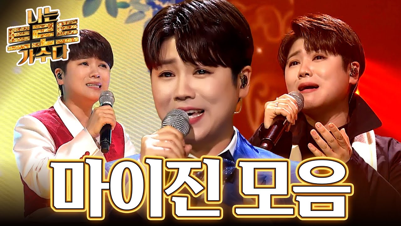 [나는 트로트 가수다] 반짝반짝 트로트계의 보석✨ 마이진 모음📁ㅣ마이진ㅣ#나는트로트가수다ㅣ#트롯869