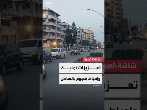 مراسل العربية محمد هارون تعزيزات أمنية وانتشار للجيش السوري في اللاذقية وإحباط هجوم في المدينة