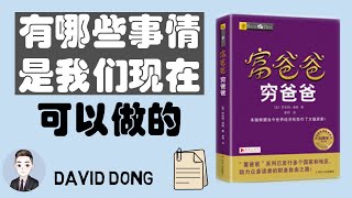 【富爸爸09(完)】开始行动起来吧~ 有什么是我们现在就可以开始做的 | David书籍分享