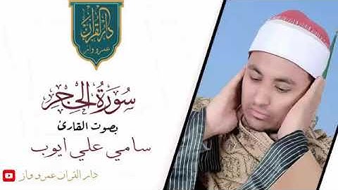 سورة الحجر _ المصحف المرتل _ الشيخ سامي علي ايوب