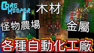 【地心護核者】正式版1.0自動工廠，伐木、金屬礦物、怪物農場全介紹，詳細說明【Core Keeper】