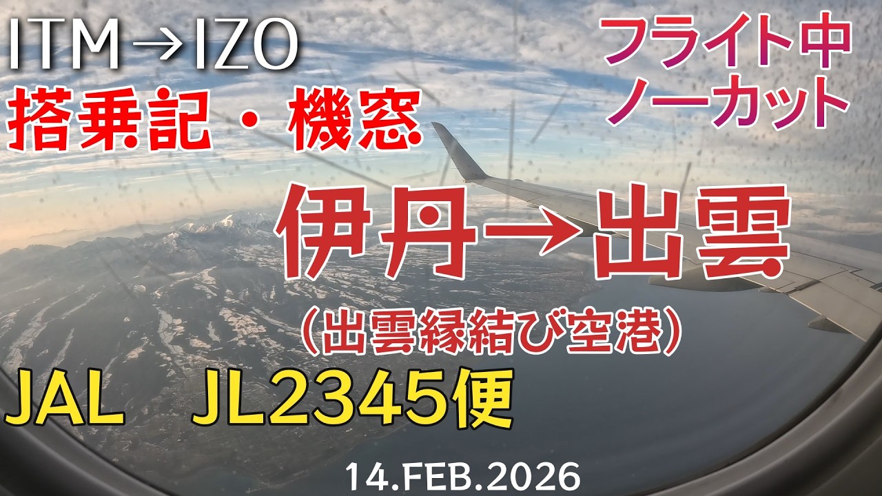 【搭乗記 #105】JAL JL2345便（J-AIR運航便）伊丹から出雲「バレンタインデーに出雲縁結びへ」フライト中ノーカット収録 2026.2.14　4K機窓