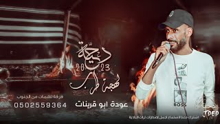 جـديد #دحية ♪لهجات طرب 🔥🔥 ||  ياسر الصرايعه - عوده ابو قرينات 2023