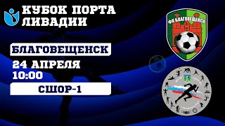 Кубок Порта Ливадии. Благовещенск - СШОР-1.