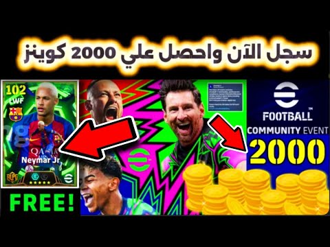 طريقة التسجيل في الحدث والحصول 2000 كوينز مجانا رسميا قبل الجميع وبالإثبات Efootball2026 