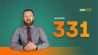 Выпуск 331 Новости компании Зенон на канале SIGN TV